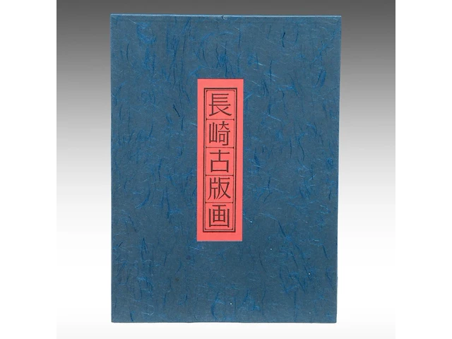 A collection of modern reprints of japanese nagasaki ukiyo-e, 20thc 41 x 54.5 cm. (16.14 x 21.46 in.) - afbeelding 4 van  16