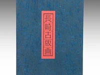 A collection of modern reprints of japanese nagasaki ukiyo-e, 20thc 41 x 54.5 cm. (16.14 x 21.46 in.) - afbeelding 4 van  16
