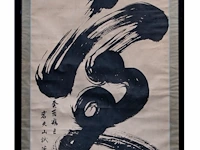 A large japanese/chinese calligraphy, 'dragon', ink on paper, signed, seal stamped and dated, framed 110 x 208,5 cm - afbeelding 2 van  4